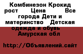 Комбинезон Крокид рост 80 › Цена ­ 180 - Все города Дети и материнство » Детская одежда и обувь   . Амурская обл.